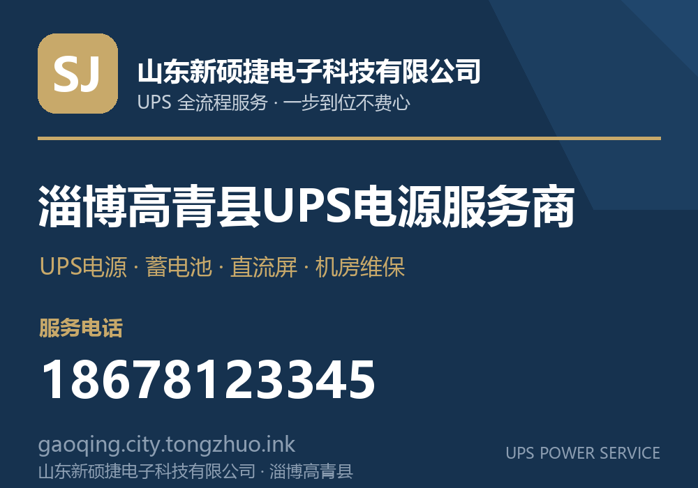 山东新硕捷电子科技有限公司 淄博高青县UPS电源服务商，服务电话 18678123345，官网 gaoqing.tz.laiwuzhaopin.com